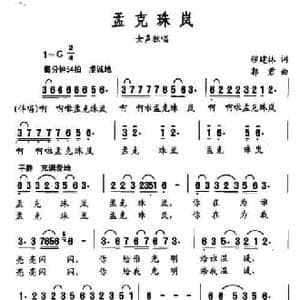 孟克珠岚_民歌简谱_词曲:程建林 郭君