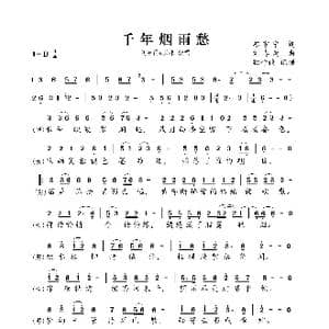 千年烟雨愁_歌曲简谱_词曲:苏家宁 刘春雨
