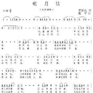 明月情_民歌简谱_词曲:易新南 张平