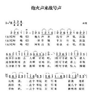 赣南闽西红色歌曲_炮火声来战号声_民歌简谱_词曲: 新股民个