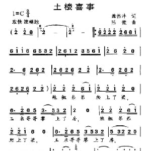 土楼喜事_儿歌乐谱_词曲:魏德泮 陆徽