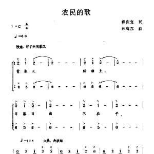 农民的歌_合唱歌谱_词曲:郭庆宜 林海东