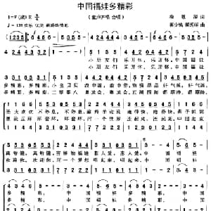 中国福娃多精彩_儿歌乐谱_词曲:柳恩深 翟少铭 翟秀丽
