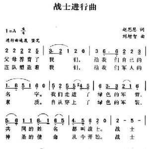 军歌金曲_战士进行曲_民歌简谱_词曲:赵思恩 刘增智