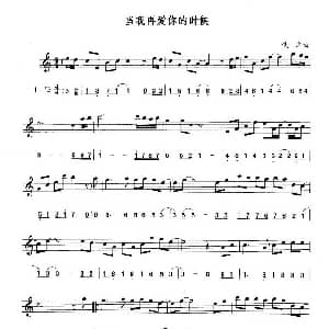 萨克斯谱 | 当我再爱你的时候 线简谱对照版 佚名