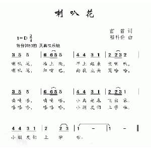 喇叭花_儿歌乐谱_词曲:苗笛 骆科伦