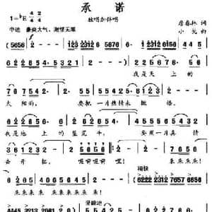 承诺_民歌简谱_词曲:詹春林 小戈