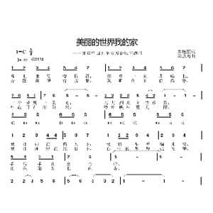 美丽的世界我的家_歌曲简谱_词曲:朱艳丽 邱彦鸿