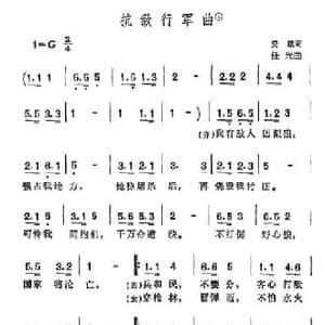 抗敌行军曲_民歌简谱_词曲:安娥 任光