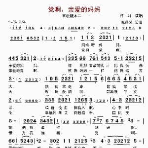 党啊 亲爱的妈妈_歌曲简谱