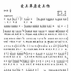 爱上草原爱上你_歌曲简谱_词曲:刘新圈 石炎