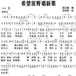 希望田野唱新歌_民歌简谱_词曲:陈元贵 张长松