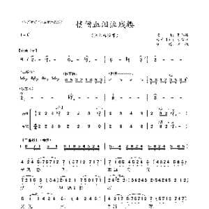 粤曲 情僧血泪泣残樱_歌曲简谱_词曲: 吴伟锋