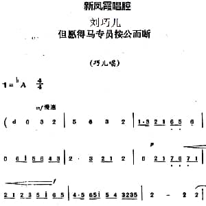 评剧谱 | 新凤霞唱腔选 但愿得马专员按公而断 刘巧儿 巧儿唱段
