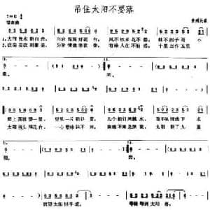 吊住太阳不要落_民歌简谱