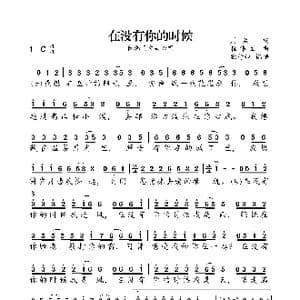在没有你的时候_歌谱投稿_词曲:周兵 崔伟立