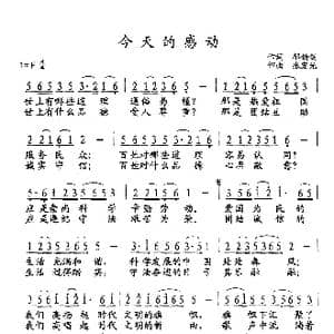 今天的感动_歌谱投稿_词曲:郁钧剑 张宏光