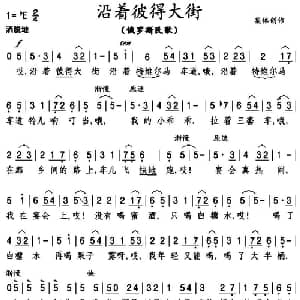 沿着彼得大街 俄罗斯 _外国歌谱