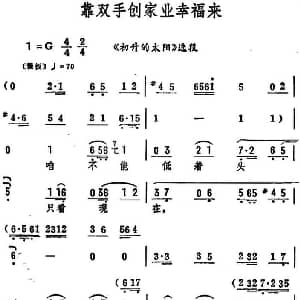 评剧谱 | 靠双手创家业幸福来 初升的太阳 选段 筱俊亭