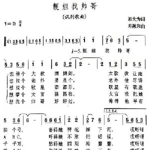 靓姐找帅哥_通俗唱法乐谱_词曲:邬大为 邓融合