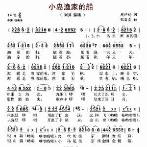 小岛渔家的船_歌谱投稿_词曲:周祥钧 张国良