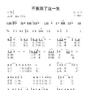 不要毁了这一生_歌曲简谱_词曲:黎强 鲁新华