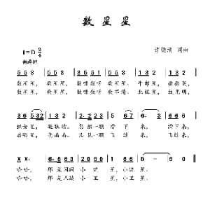 数星星_儿歌乐谱_词曲:许德清 许德清