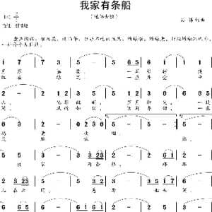 我家有条船_歌谱投稿_词曲:孙伟 孙伟