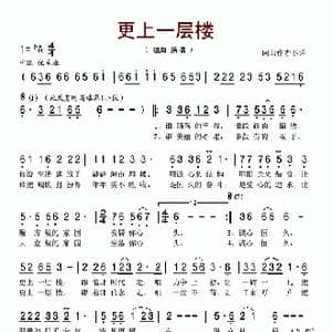 更上一层楼_歌谱投稿