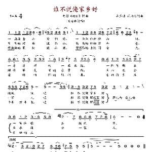 谁不说俺家乡好_歌谱投稿