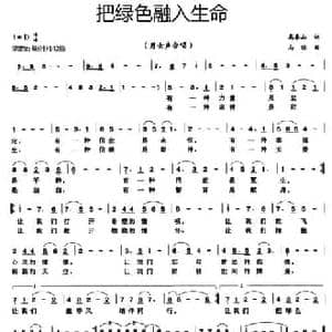 把绿色融入生命_民歌简谱_词曲:高泰山 马信