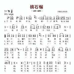摘石榴_歌谱投稿