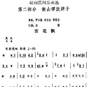 雪花飘 湖南民间乐曲选 洪滔记谱