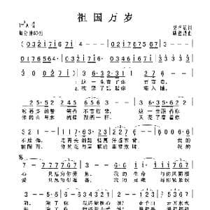 祖国万岁_歌曲简谱_词曲:樊孝斌 戚建波