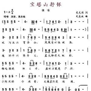 宝塔山抒怀_民歌简谱_词曲:文天牧 文良地
