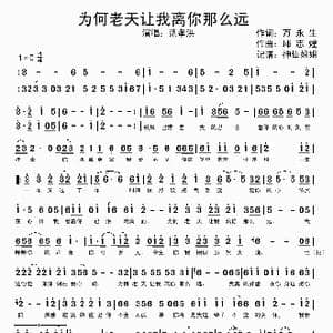 为何老天让我离你那么远_歌谱投稿_词曲:万永生 邱志煌