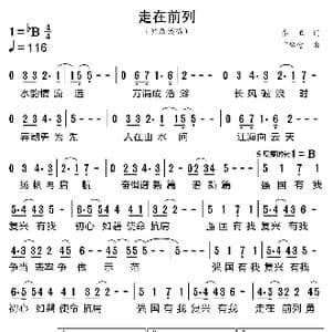 走在前列_歌曲简谱_词曲:乔卫 卞留念