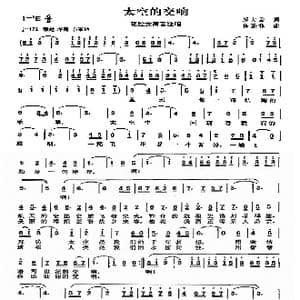 太空的交响_歌曲简谱_词曲:邬大为 陈涤非