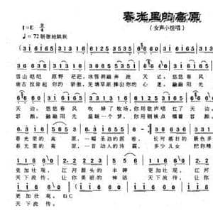 春光里的高原_民歌简谱_词曲:黄枰 甘文平