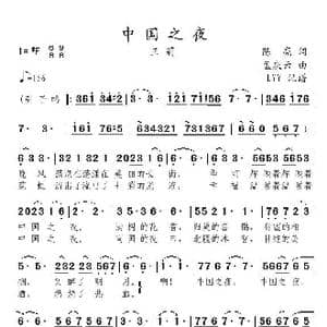 中国之夜_歌曲简谱_词曲:陈亮 孟庆云