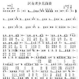 河南老乡见面亲_民歌简谱_词曲:王春明 姜振