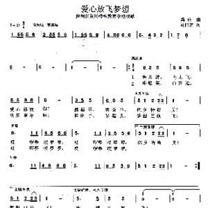 爱心放飞梦想_歌谱投稿_词曲:刘伟齐 冯伟
