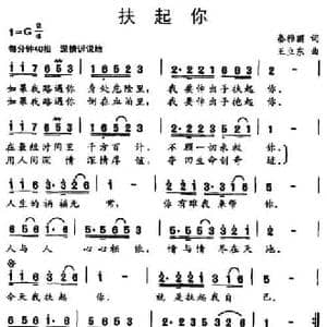 扶起你_民歌简谱_词曲:秦雅丽 王立东
