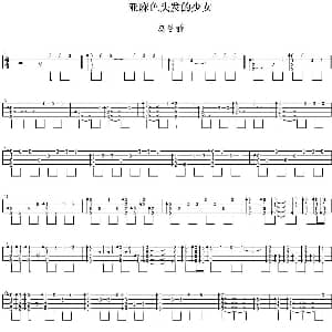 亚麻色头发的少女 吉他谱 岛谷瞳