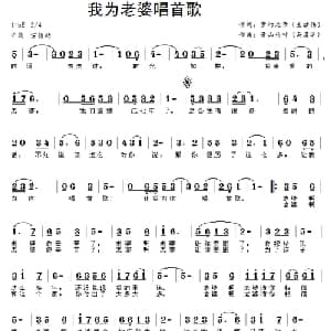 我为老婆唱首歌_通俗唱法乐谱_词曲:王建伟 马喜华
