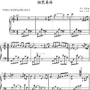 烟花易冷 钢琴谱 周杰伦作曲 文武贝改编