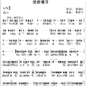 爱你难寻_歌谱投稿_词曲:施福明 张提琴