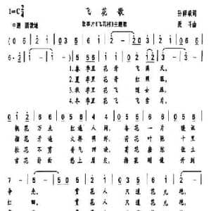 飞花歌_民歌简谱_词曲:孙师毅 聂耳