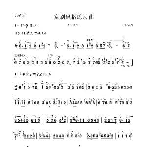 京剧风格练习曲_歌曲简谱