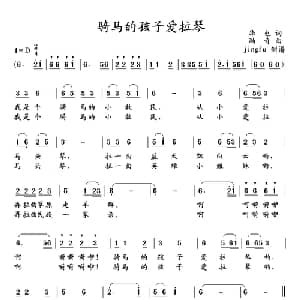 骑马的孩子爱拉琴_儿歌乐谱_词曲:华也 冯奇
